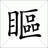 汉字 瞘
