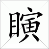 汉字 瞚