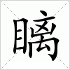 汉字 瞝