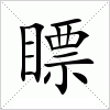 汉字 瞟