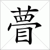 汉字 瞢