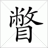 汉字 瞥