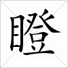 汉字 瞪