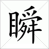 汉字 瞬