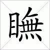 汉字 瞴