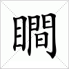 汉字 瞷