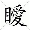 汉字 瞹