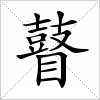 汉字 瞽