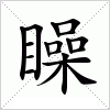 汉字 矂
