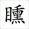 汉字 矄