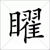 汉字 矅