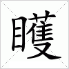 汉字 矆