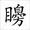 汉字 矏