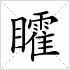 汉字 矐