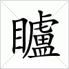 汉字 矑