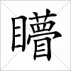 汉字 矒