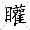 汉字 矔