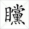 汉字 矘