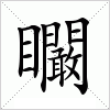 汉字 矙