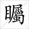 汉字 矚