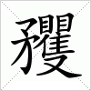 汉字 矡