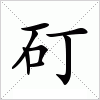 汉字 矴
