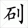 汉字 矵