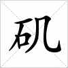 汉字 矶