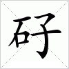 汉字 矷