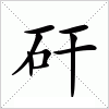 汉字 矸