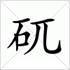 汉字 矹