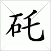 汉字 矺