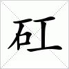 汉字 矼