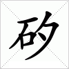 汉字 矽