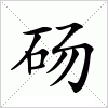 汉字 砀