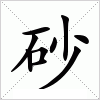 汉字 砂
