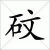 汉字 砇