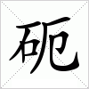 汉字 砈