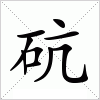 汉字 砊