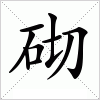 汉字 砌