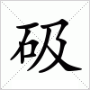 汉字 砐