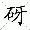 汉字 砑