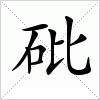 汉字 砒