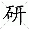 汉字 研