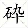 汉字 砕