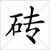 汉字 砖