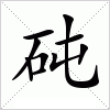 汉字 砘