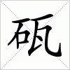 汉字 砙