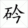 汉字 砛