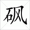 汉字 砜